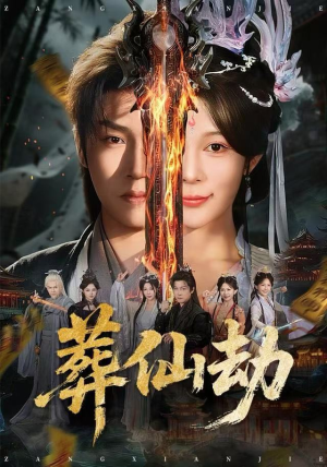 葬仙劫(80集) 葬仙劫(80集)免费短剧合集