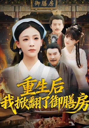 重生后我掀翻了御膳房(69集) 重生后我掀翻了御膳房(69集)短剧也太好看了