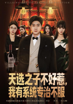 天选之子不好惹，我有系统专治不服（80集）免费看全集