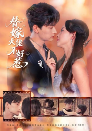 替嫁大佬不好惹（83集）精彩好看的短剧