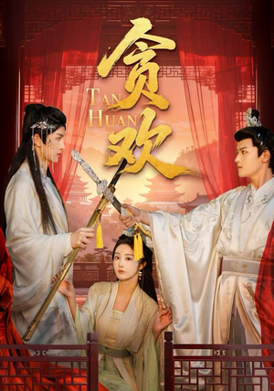 贪欢（59集）更新时间