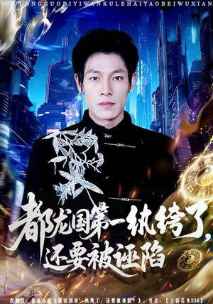 都龙国第一纨绔了，还要被诬陷（60集）短剧追到爽