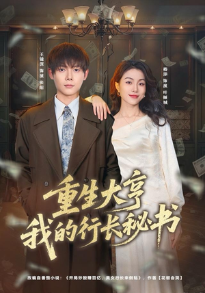 重生大亨我的行长秘书(80集) 重生大亨我的行长秘书(80集)短剧太精彩