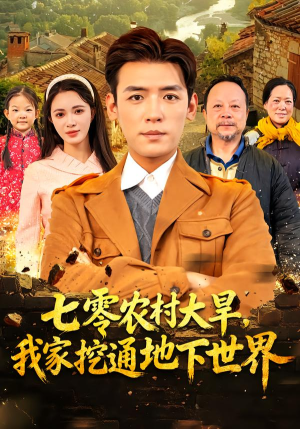 七零农村大旱我家挖通地下世界（76集）超好看的短剧