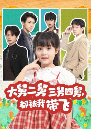 大舅二舅三舅四舅，都被我带飞（72集）免费全集短剧