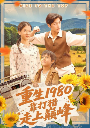 重生1980，靠打猎走上巅峰（119集）完整版免费观看