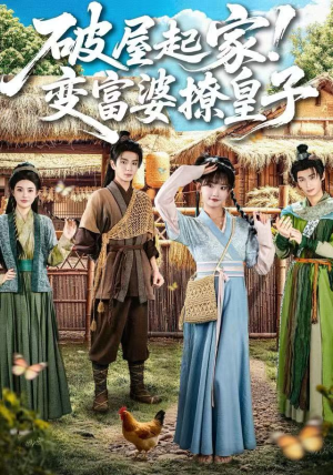 破屋起家！变富婆撩皇子（80集）原创精彩短剧