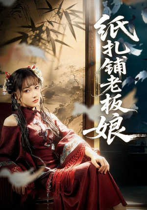 纸扎铺老板娘（70集）短剧视频分享