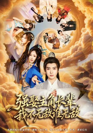 强娶主角长辈，我不无敌谁无敌（80集）一起看短剧