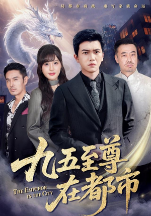 九五至尊在都市（80集）大结局