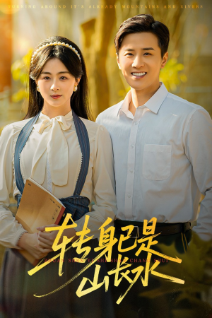 山长水阔再无君（53集）热门短剧抢先