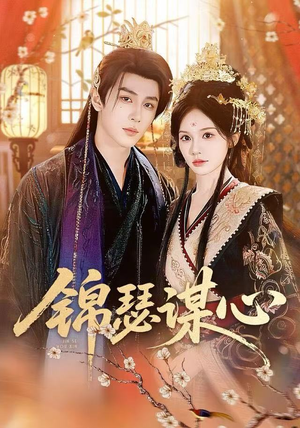 锦瑟谋心（83集）完整版免费观看