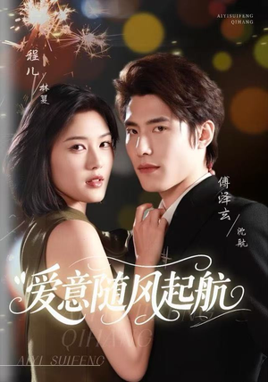 爱意随风起航（59集）我全都看完了