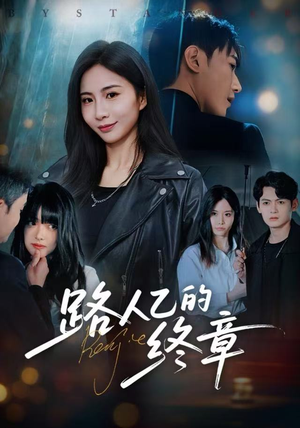 路人乙的终章（63集）百度网盘在线看