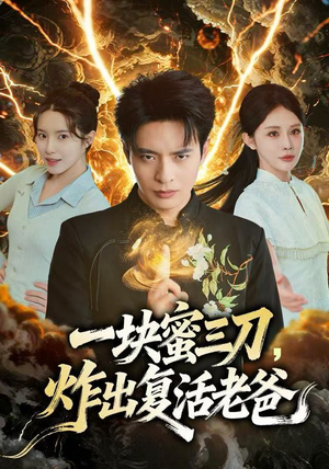 一块蜜三刀，炸出复活老爸（80集）在线播放