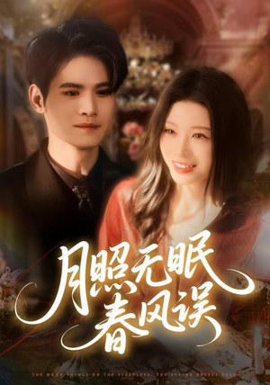 月照无眠春风误（67集）高分佳作免费看