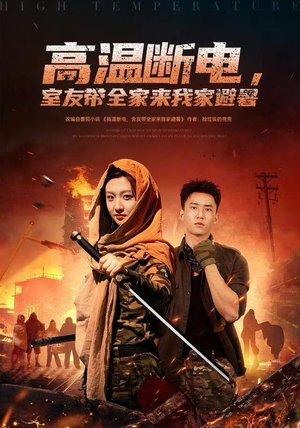 高温断电，室友带全家来我家避暑（60集）战神短剧推荐
