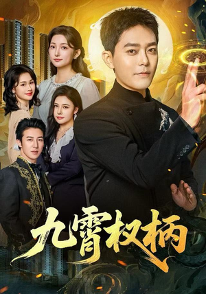 九霄权柄（80集）爆火短剧追不停