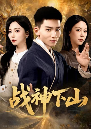 战神下山(62集) 战神下山(62集)最后的大结局