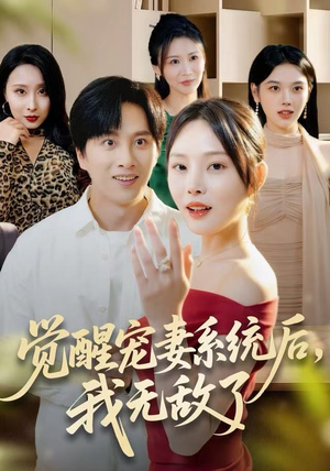 觉醒宠妻系统后,我无敌了(80集) 觉醒宠妻系统后,我无敌了(80集)精彩短剧随心推