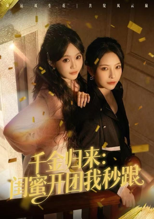 千金归来：闺蜜开团我秒跟（60集）短剧片段分享