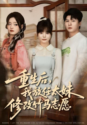 重生后，我放任太妹修改竹马志愿（60集）每日短剧追不停