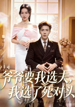 爷爷要我选夫，我选了死对头（66集）短剧免费观看