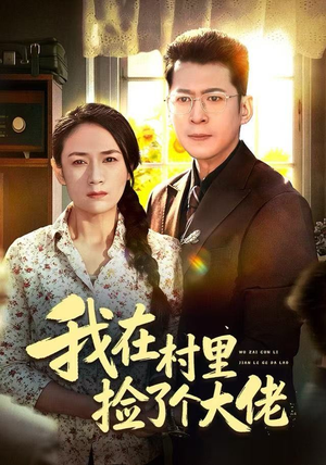 我在村里捡了个大佬（72集）大结局太过瘾了