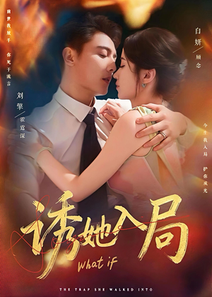 诱她入局（80集）迅雷网盘观看