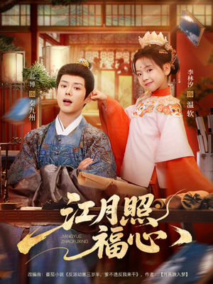 江月照福心（86集）民国短剧推荐