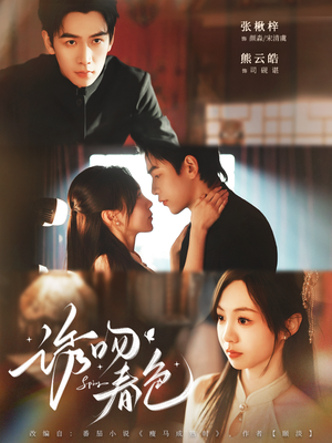 诱吻春色(80集) 诱吻春色(80集)我真的爱了