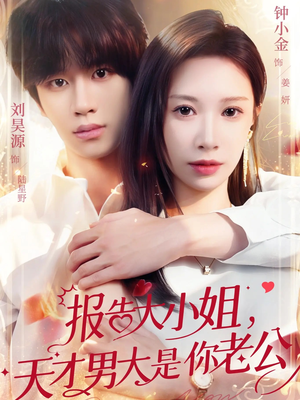 报告大小姐，天才男大是你老公（65集）河马免费短剧