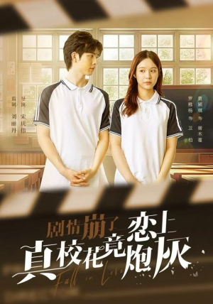 剧情崩了真校花竟恋上炮灰（78集）追短剧太上头了