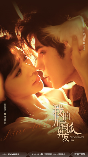 我的九尾狐男友（64集）热播短剧排行榜