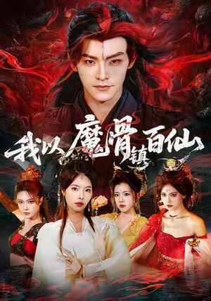 我以魔骨镇百仙(66集) 我以魔骨镇百仙(66集)全集都在这里了
