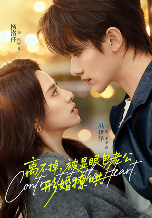 离不掉，被显眼包老公形婚撩哄（80集）夸克网盘观看