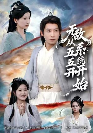 无敌从五五开系统开始（75集）精彩热门短剧