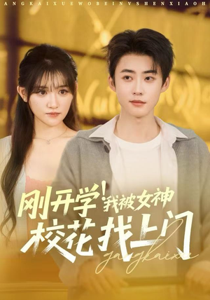 刚开学！我被女神校花找上门（81集）在线看到大结局