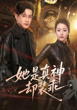 她是真神却装乖（64集）古装短剧热播