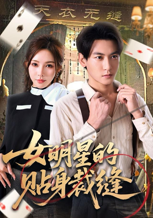 女明星的贴身裁缝(64集) 女明星的贴身裁缝(64集)免费观看就是爽