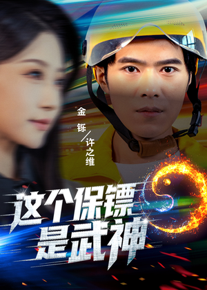 这个保镖是武神＆武神保镖有点狂（55集）我真的爱了