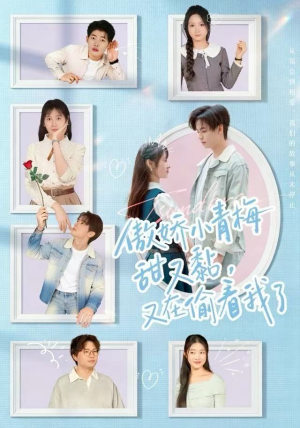 傲娇小青梅甜又黏，又在偷看我了（89集）太好看了短剧