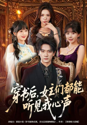 穿书后，女主们都能听见我心声（80集）短剧精彩绝伦