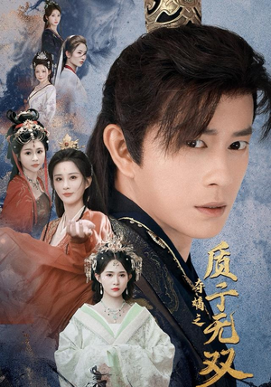 夺嫡之质子无双（62集）常回家看看短剧