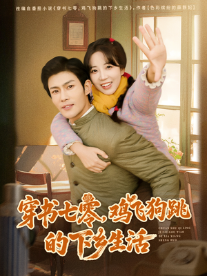 穿书七零，鸡飞狗跳的下乡生活（80集）在线免费观影