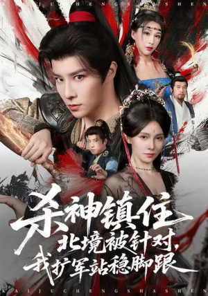 杀神镇住北境被针对，我扩军站稳脚跟（82集）短剧完整版免费