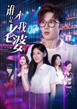 谁才是我老婆（78集）一起追短剧吧