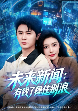 未来新闻：有钱了稳住别浪（80集）排行榜前十短剧