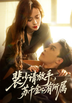 裴少请放手苏千金心有所属（77集）短剧每日分享