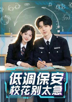 低调保安：校花别太急（82集）小短剧抢先看